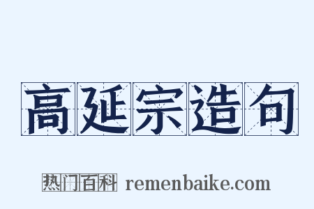 高延宗造句是什么意思的图片